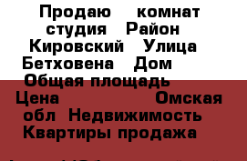 Продаю 1- комнат.студия › Район ­ Кировский › Улица ­ Бетховена › Дом ­ 25 › Общая площадь ­ 31 › Цена ­ 1 750 000 - Омская обл. Недвижимость » Квартиры продажа   